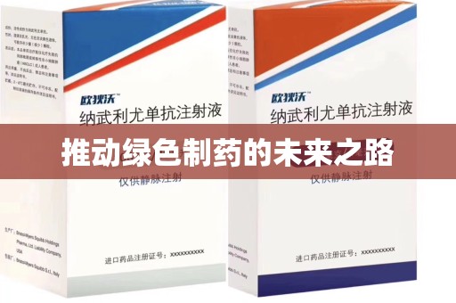 清远推动绿色制药的未来之路