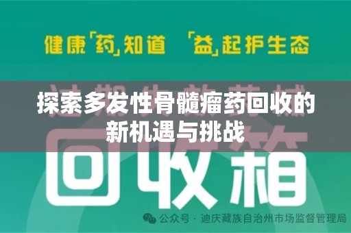 清远探索多发性骨髓瘤药回收的新机遇与挑战