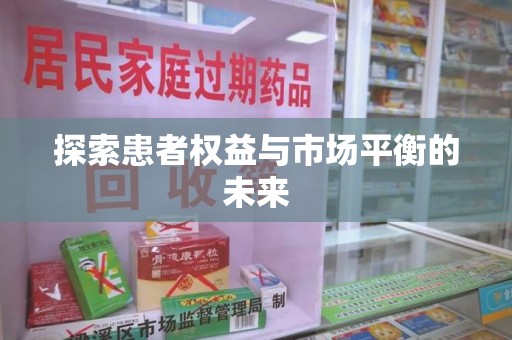 清远探索患者权益与市场平衡的未来