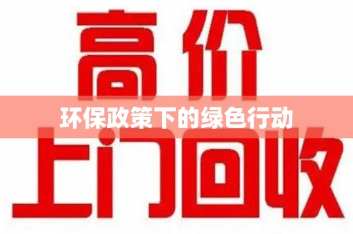 清远环保政策下的绿色行动
