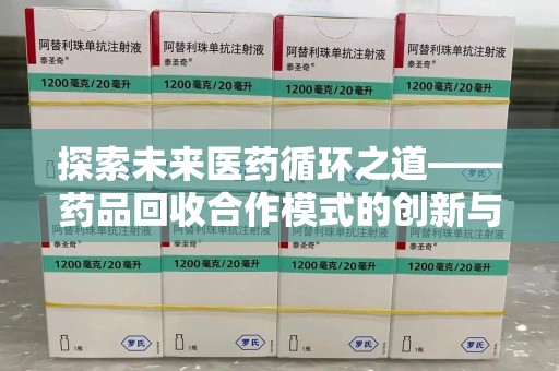 清远探索未来医药循环之道——药品回收合作模式的创新与实践