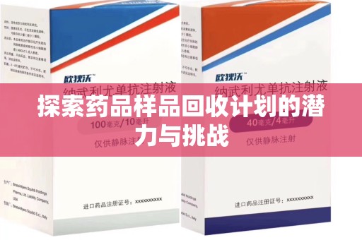 清远探索药品样品回收计划的潜力与挑战
