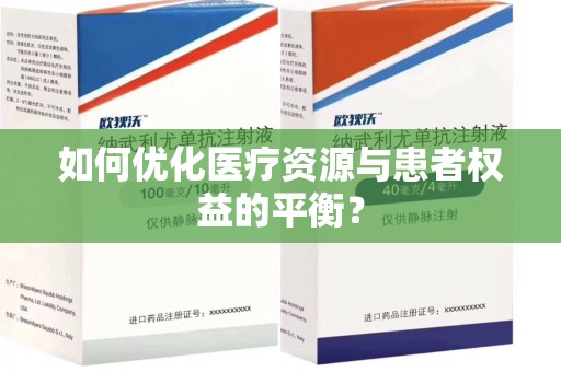清远如何优化医疗资源与患者权益的平衡？