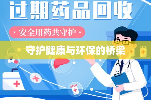 清远守护健康与环保的桥梁