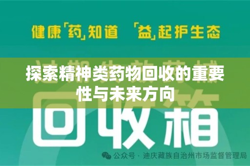 清远探索精神类药物回收的重要性与未来方向