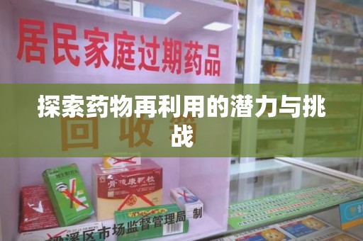 清远探索药物再利用的潜力与挑战