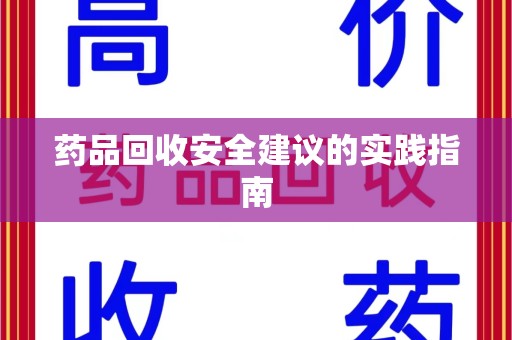 清远药品回收安全建议的实践指南