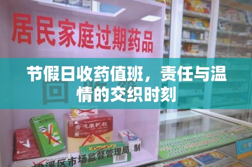 清远节假日收药值班，责任与温情的交织时刻