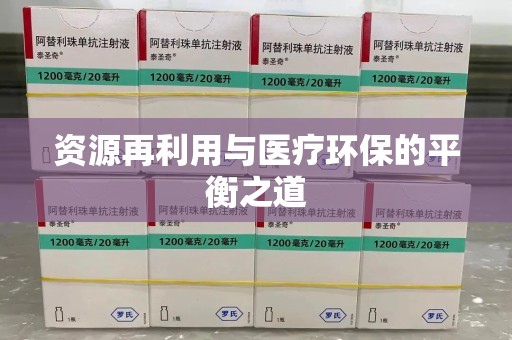 清远资源再利用与医疗环保的平衡之道
