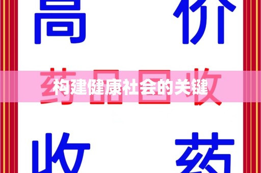 清远构建健康社会的关键