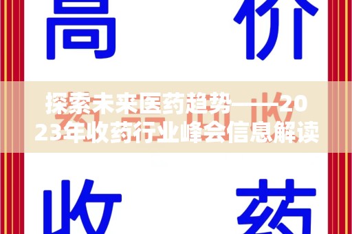 清远探索未来医药趋势——2023年收药行业峰会信息解读