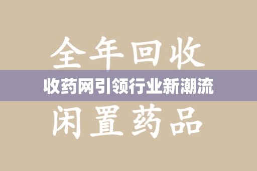 清远收药网引领行业新潮流
