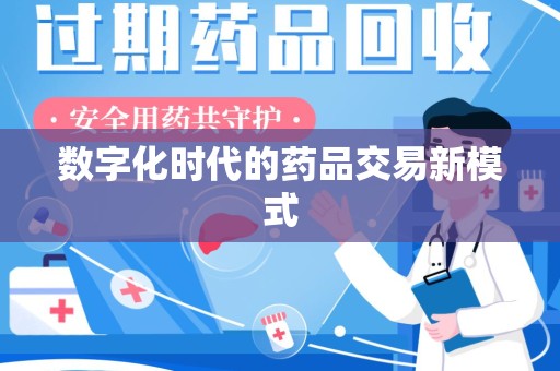 清远数字化时代的药品交易新模式