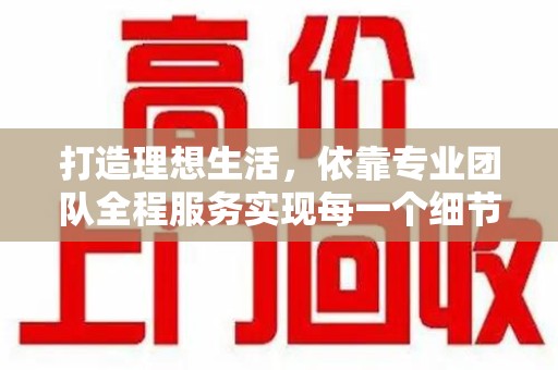 清远打造理想生活，依靠专业团队全程服务实现每一个细节
