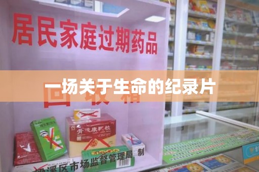 清远一场关于生命的纪录片