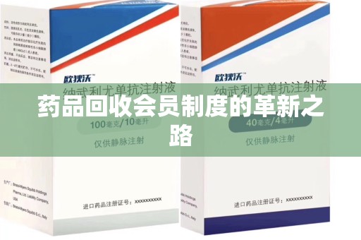 清远药品回收会员制度的革新之路
