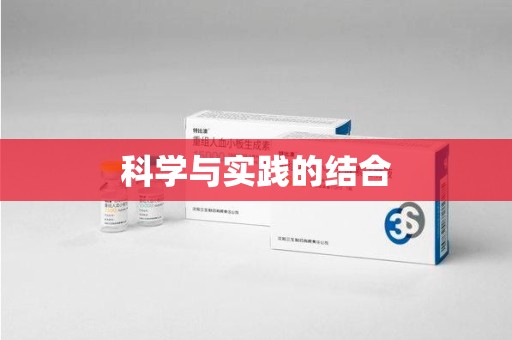 清远科学与实践的结合