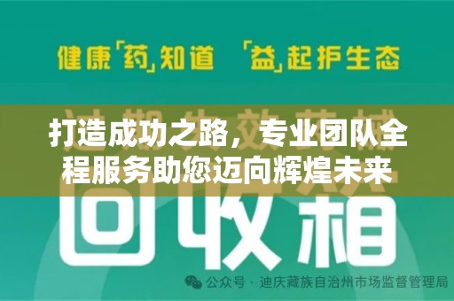 清远打造成功之路，专业团队全程服务助您迈向辉煌未来
