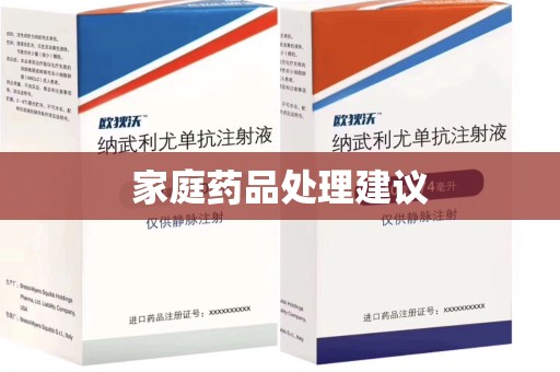 清远家庭药品处理建议
