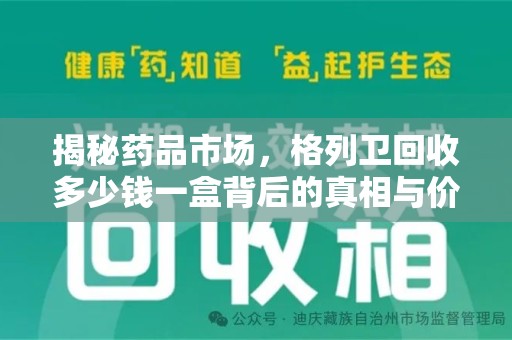 清远揭秘药品市场，格列卫回收多少钱一盒背后的真相与价值