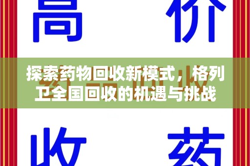 清远探索药物回收新模式，格列卫全国回收的机遇与挑战