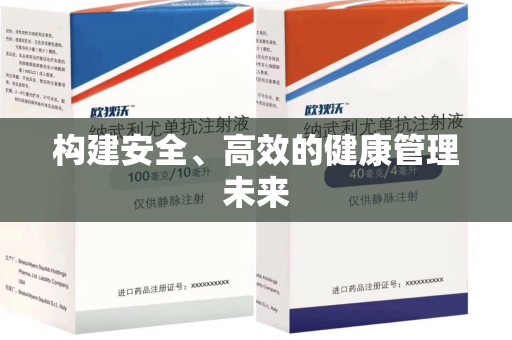 清远构建安全、高效的健康管理未来