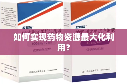 清远如何实现药物资源最大化利用？