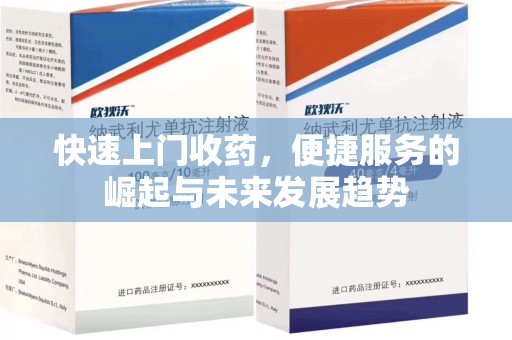 清远快速上门收药，便捷服务的崛起与未来发展趋势