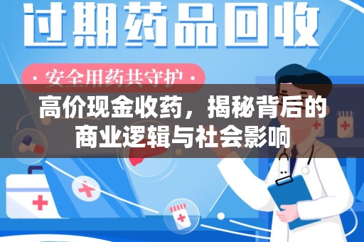 清远高价现金收药，揭秘背后的商业逻辑与社会影响