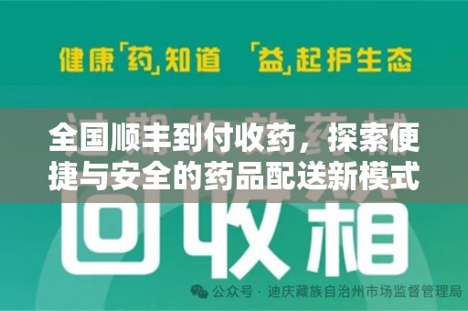 清远全国顺丰到付收药，探索便捷与安全的药品配送新模式