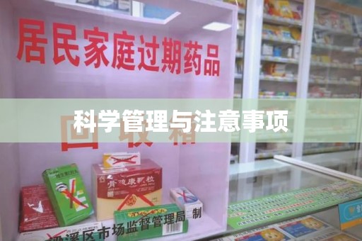 清远科学管理与注意事项
