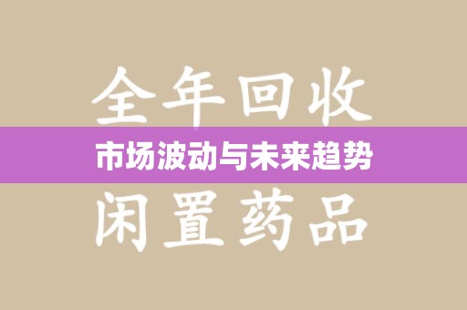 清远市场波动与未来趋势