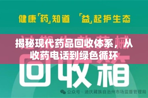 清远揭秘现代药品回收体系，从收药电话到绿色循环