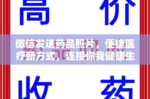 清远微信发送药品照片，便捷医疗新方式，连接你我健康生活