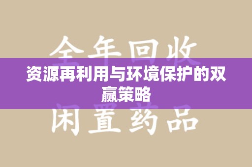 清远资源再利用与环境保护的双赢策略