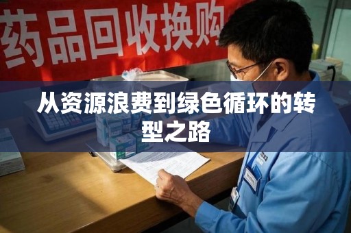清远从资源浪费到绿色循环的转型之路