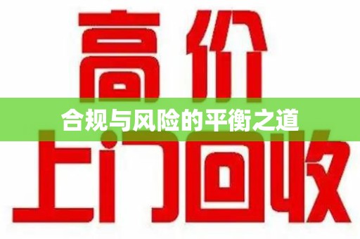 清远合规与风险的平衡之道