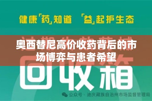 清远奥西替尼高价收药背后的市场博弈与患者希望