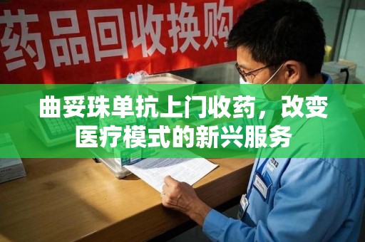 清远曲妥珠单抗上门收药，改变医疗模式的新兴服务