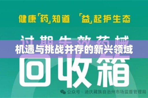 清远机遇与挑战并存的新兴领域