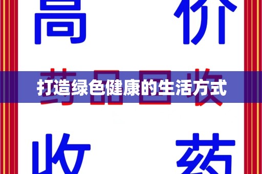 清远打造绿色健康的生活方式