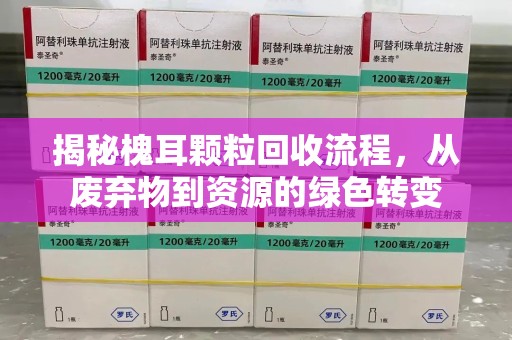 清远揭秘槐耳颗粒回收流程，从废弃物到资源的绿色转变