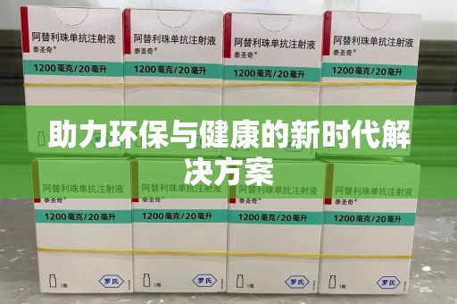 清远助力环保与健康的新时代解决方案