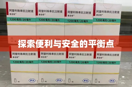 清远探索便利与安全的平衡点