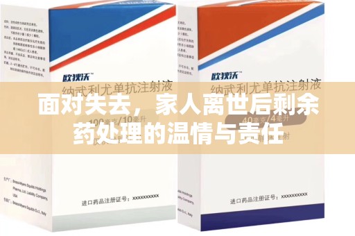 清远面对失去，家人离世后剩余药处理的温情与责任