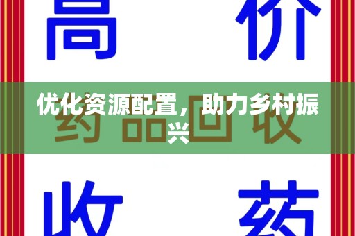 清远优化资源配置，助力乡村振兴