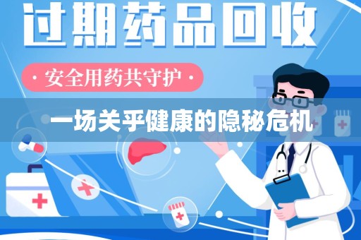 清远一场关乎健康的隐秘危机