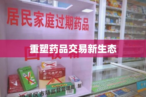 清远重塑药品交易新生态