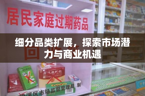 清远细分品类扩展，探索市场潜力与商业机遇