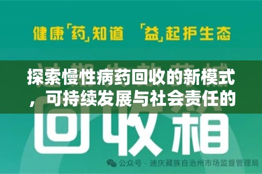 清远探索慢性病药回收的新模式，可持续发展与社会责任的双赢